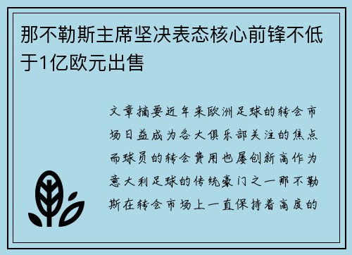 那不勒斯主席坚决表态核心前锋不低于1亿欧元出售