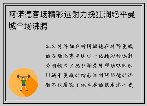 阿诺德客场精彩远射力挽狂澜绝平曼城全场沸腾