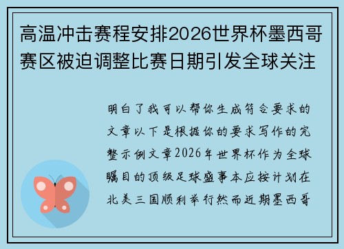 高温冲击赛程安排2026世界杯墨西哥赛区被迫调整比赛日期引发全球关注