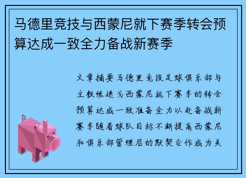 马德里竞技与西蒙尼就下赛季转会预算达成一致全力备战新赛季 马德里竞技与西蒙尼就下赛季转会预算达成一致全力备战新赛季