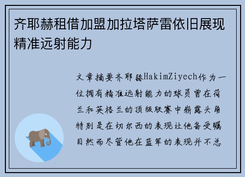 齐耶赫租借加盟加拉塔萨雷依旧展现精准远射能力 齐耶赫租借加盟加拉塔萨雷依旧展现精准远射能力