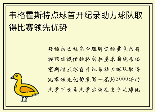 韦格霍斯特点球首开纪录助力球队取得比赛领先优势