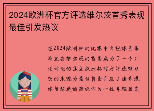 2024欧洲杯官方评选维尔茨首秀表现最佳引发热议
