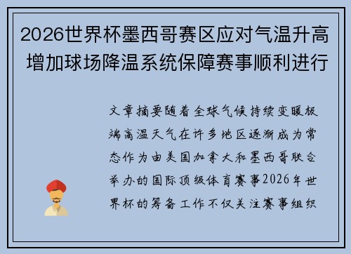 2026世界杯墨西哥赛区应对气温升高 增加球场降温系统保障赛事顺利进行