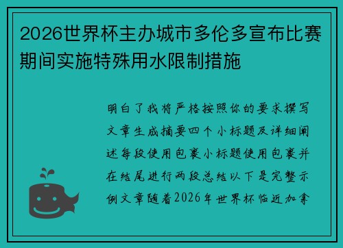 2026世界杯主办城市多伦多宣布比赛期间实施特殊用水限制措施