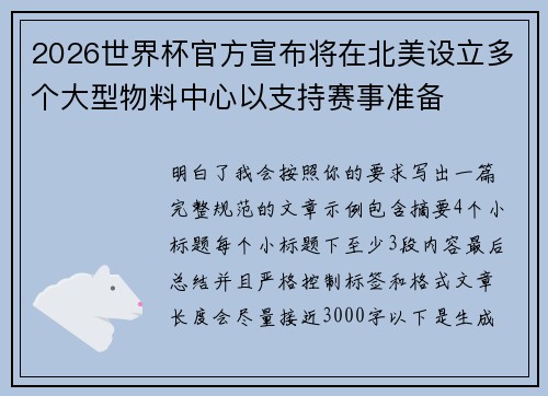 2026世界杯官方宣布将在北美设立多个大型物料中心以支持赛事准备