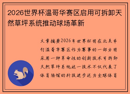 2026世界杯温哥华赛区启用可拆卸天然草坪系统推动球场革新