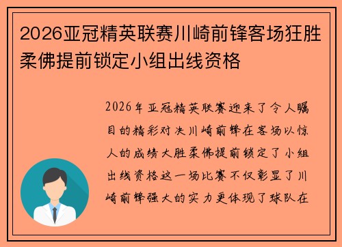 2026亚冠精英联赛川崎前锋客场狂胜柔佛提前锁定小组出线资格