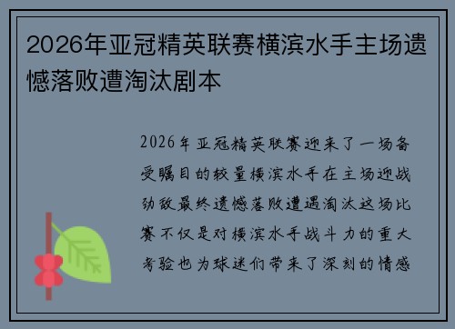 2026年亚冠精英联赛横滨水手主场遗憾落败遭淘汰剧本