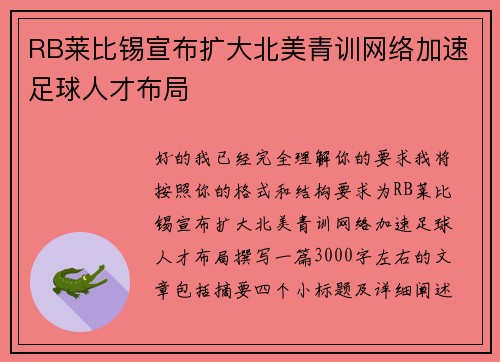 RB莱比锡宣布扩大北美青训网络加速足球人才布局