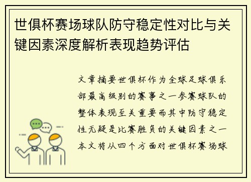 世俱杯赛场球队防守稳定性对比与关键因素深度解析表现趋势评估