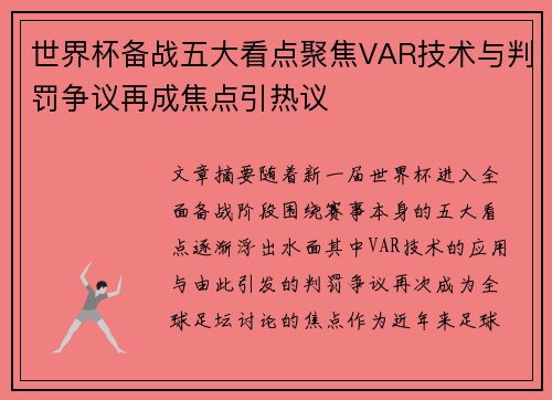 世界杯备战五大看点聚焦VAR技术与判罚争议再成焦点引热议