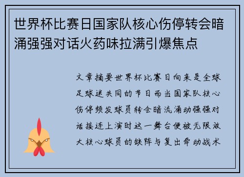 世界杯比赛日国家队核心伤停转会暗涌强强对话火药味拉满引爆焦点