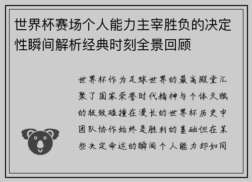 世界杯赛场个人能力主宰胜负的决定性瞬间解析经典时刻全景回顾 世界杯赛场个人能力主宰胜负的决定性瞬间解析经典时刻全景回顾