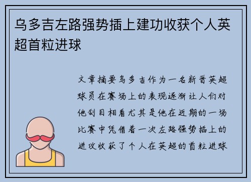 乌多吉左路强势插上建功收获个人英超首粒进球