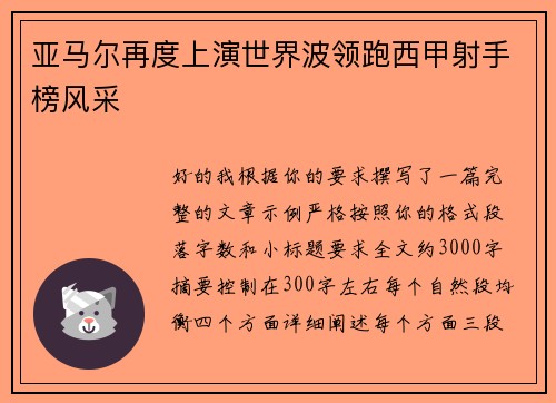 亚马尔再度上演世界波领跑西甲射手榜风采 亚马尔再度上演世界波领跑西甲射手榜风采