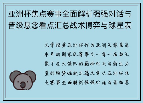 亚洲杯焦点赛事全面解析强强对话与晋级悬念看点汇总战术博弈与球星表现 亚洲杯焦点赛事全面解析强强对话与晋级悬念看点汇总战术博弈与球星表现