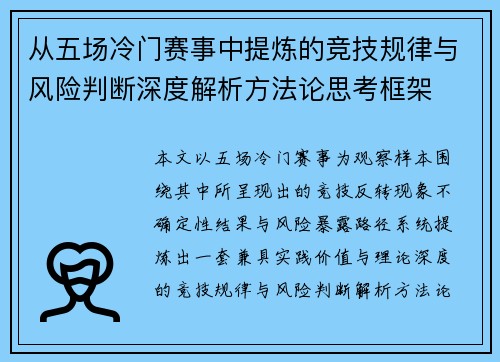 从五场冷门赛事中提炼的竞技规律与风险判断深度解析方法论思考框架 从五场冷门赛事中提炼的竞技规律与风险判断深度解析方法论思考框架