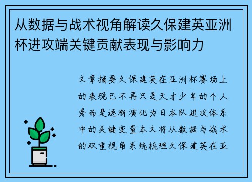 从数据与战术视角解读久保建英亚洲杯进攻端关键贡献表现与影响力 从数据与战术视角解读久保建英亚洲杯进攻端关键贡献表现与影响力
