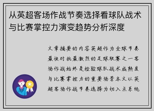从英超客场作战节奏选择看球队战术与比赛掌控力演变趋势分析深度