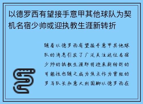 以德罗西有望接手意甲其他球队为契机名宿少帅或迎执教生涯新转折