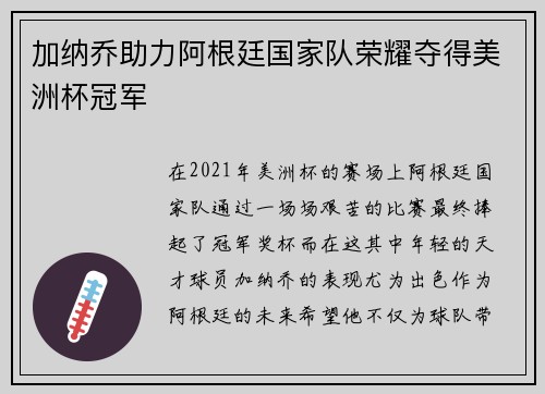 加纳乔助力阿根廷国家队荣耀夺得美洲杯冠军