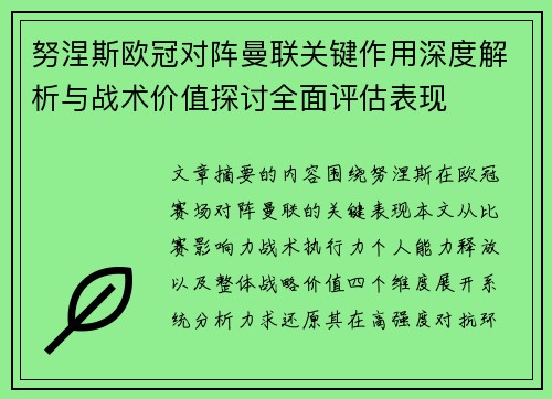 努涅斯欧冠对阵曼联关键作用深度解析与战术价值探讨全面评估表现