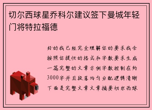 切尔西球星乔科尔建议签下曼城年轻门将特拉福德