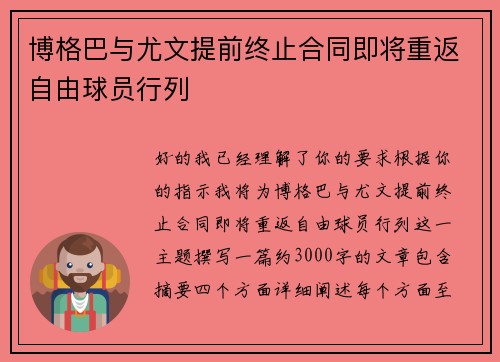 博格巴与尤文提前终止合同即将重返自由球员行列 博格巴与尤文提前终止合同即将重返自由球员行列