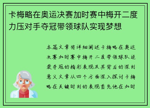 卡梅略在奥运决赛加时赛中梅开二度力压对手夺冠带领球队实现梦想 卡梅略在奥运决赛加时赛中梅开二度力压对手夺冠带领球队实现梦想