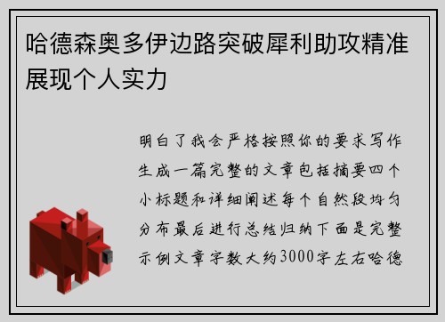 哈德森奥多伊边路突破犀利助攻精准展现个人实力