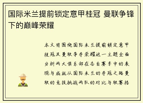 国际米兰提前锁定意甲桂冠 曼联争锋下的巅峰荣耀