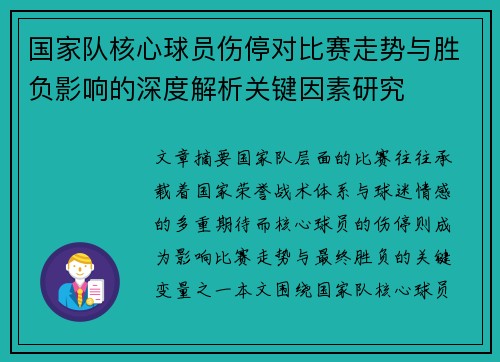 国家队核心球员伤停对比赛走势与胜负影响的深度解析关键因素研究
