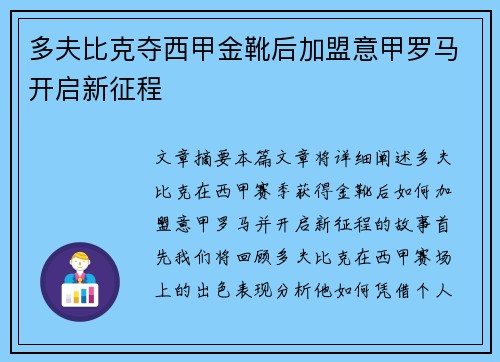 多夫比克夺西甲金靴后加盟意甲罗马开启新征程