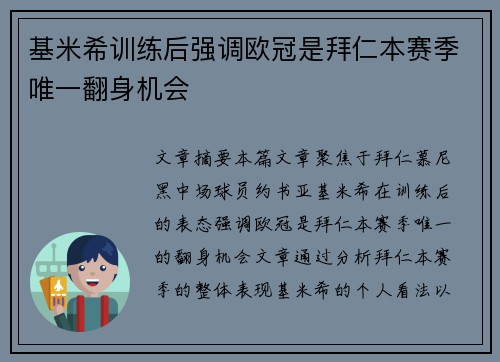 基米希训练后强调欧冠是拜仁本赛季唯一翻身机会