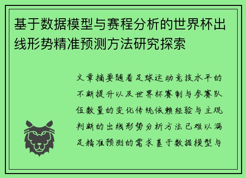 基于数据模型与赛程分析的世界杯出线形势精准预测方法研究探索