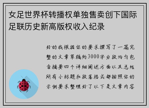 女足世界杯转播权单独售卖创下国际足联历史新高版权收入纪录