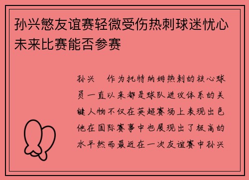 孙兴慜友谊赛轻微受伤热刺球迷忧心未来比赛能否参赛
