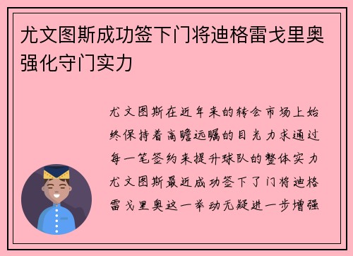 尤文图斯成功签下门将迪格雷戈里奥强化守门实力 尤文图斯成功签下门将迪格雷戈里奥强化守门实力