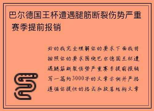 巴尔德国王杯遭遇腿筋断裂伤势严重 赛季提前报销