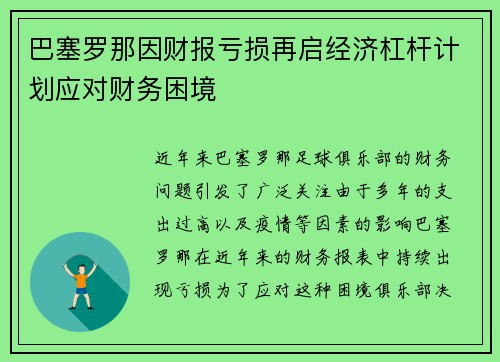 巴塞罗那因财报亏损再启经济杠杆计划应对财务困境