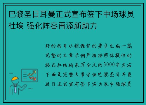 巴黎圣日耳曼正式宣布签下中场球员杜埃 强化阵容再添新助力 巴黎圣日耳曼正式宣布签下中场球员杜埃 强化阵容再添新助力