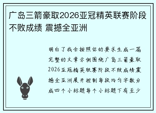 广岛三箭豪取2026亚冠精英联赛阶段不败成绩 震撼全亚洲