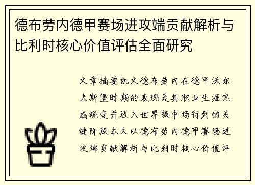 德布劳内德甲赛场进攻端贡献解析与比利时核心价值评估全面研究