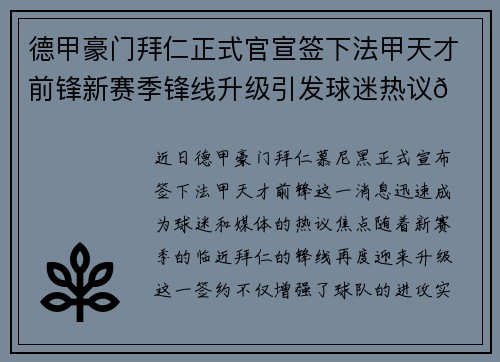德甲豪门拜仁正式官宣签下法甲天才前锋新赛季锋线升级引发球迷热议🔥⚽ 德甲豪门拜仁正式官宣签下法甲天才前锋新赛季锋线升级引发球迷热议🔥⚽