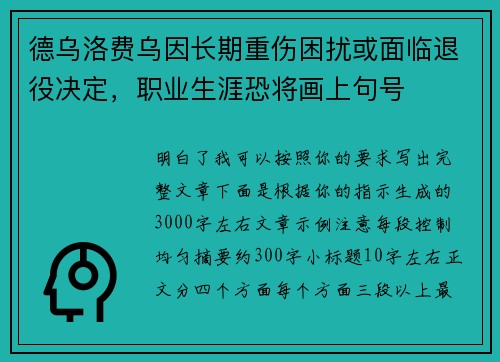 德乌洛费乌因长期重伤困扰或面临退役决定，职业生涯恐将画上句号