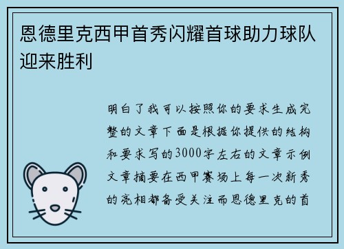 恩德里克西甲首秀闪耀首球助力球队迎来胜利