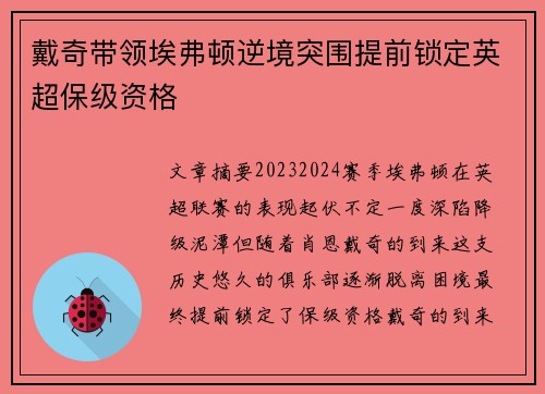 戴奇带领埃弗顿逆境突围提前锁定英超保级资格
