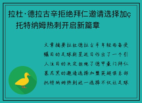 拉杜·德拉古辛拒绝拜仁邀请选择加盟托特纳姆热刺开启新篇章