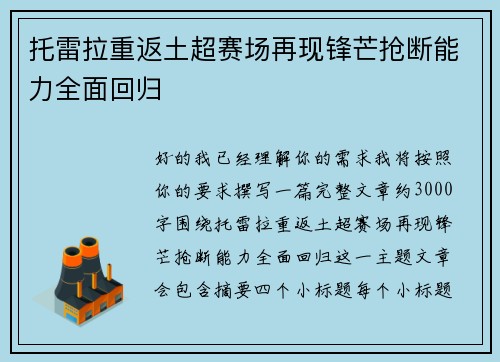 托雷拉重返土超赛场再现锋芒抢断能力全面回归
